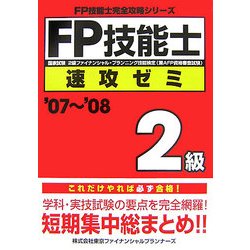 FP技能士2級速攻ゼミ〈'07～'08〉(FP技能士完全攻略シリーズ) [単行本]