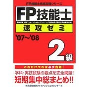 FP技能士2級速攻ゼミ〈'07～'08〉(FP技能士完全攻略シリーズ) [単行本]