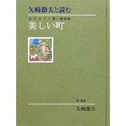 矢崎節夫と読む金子みすゞ第一童謡集 [単行本]