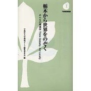 栃木から世界をのぞく－みんなの環境学-Think Globally、Act Locally（下野新聞新書 1） [新書]