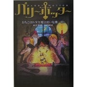 パリー・ホッター―おちこぼれ少年魔法使い危機一髪! [単行本]