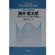 奥井復太郎―都市社会学と生活論の創始者(シリーズ世界の社会学・日本の社会学) [全集叢書]