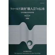 フィールド調査"職人芸"の伝承(日本労働社会学会年報〈第11号〉) [単行本]