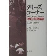 タリーズコーナー―黒人下層階級のエスノグラフィー [単行本]