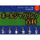 ボールジャグリング百科 [単行本]