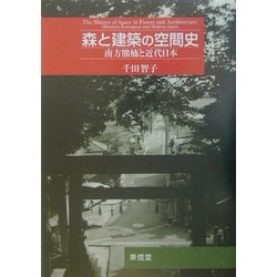 森と建築の空間史―南方熊楠と近代日本 [単行本]