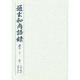 通玄和尚語録 訓注 上 [単行本]
