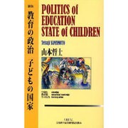 教育の政治 子どもの国家 新版 [単行本]