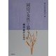 岡山の女性と暮らし 「戦前・戦中」の歩み [単行本]