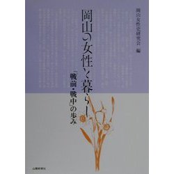 岡山の女性と暮らし 「戦前・戦中」の歩み [単行本]