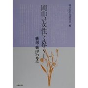 岡山の女性と暮らし 「戦前・戦中」の歩み [単行本]