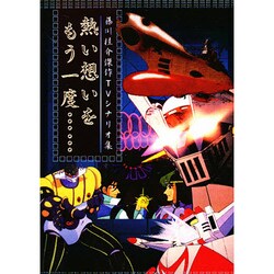 熱い想いをもう一度…―藤川桂介傑作TVシナリオ集 [単行本]