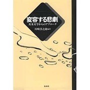 変容する悲劇－英米文学からのアプローチ [単行本]