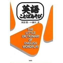 英語ことばあそび [単行本]