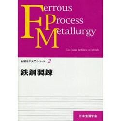 鉄鋼製錬 2 [全集叢書]