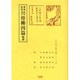 柳樽餘稿川傍柳四篇輪講（江戸川柳・解釈と鑑賞・シリーズ 37） [単行本]
