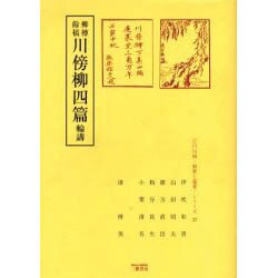 柳樽餘稿川傍柳四篇輪講（江戸川柳・解釈と鑑賞・シリーズ 37） [単行本]