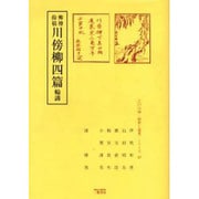 柳樽餘稿川傍柳四篇輪講（江戸川柳・解釈と鑑賞・シリーズ 37） [単行本]