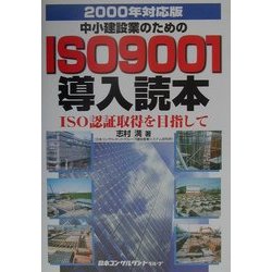 中小建設業のためのISO9001導入読本―ISO認証取得を目指して〈2000年対応版〉 [単行本]