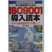 中小建設業のためのISO9001導入読本―ISO認証取得を目指して〈2000年対応版〉 [単行本]