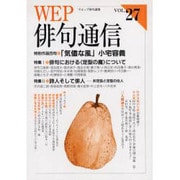 WEP俳句通信 VOL.27 [単行本]