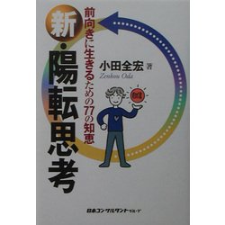 ヨドバシ Com 新 陽転思考 前向きに生きるための77の知恵 単行本 通販 全品無料配達