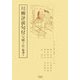 川柳評前句付(宝暦十年)輪講〈3〉(江戸川柳・解釈と鑑賞・シリーズ) [単行本]