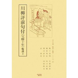 川柳評前句付(宝暦十年)輪講〈3〉(江戸川柳・解釈と鑑賞・シリーズ) [単行本]