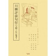川柳評前句付(宝暦十年)輪講〈3〉(江戸川柳・解釈と鑑賞・シリーズ) [単行本]