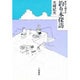 麦わら帽子の釣り本探訪 [単行本]