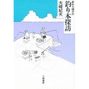 麦わら帽子の釣り本探訪 [単行本]