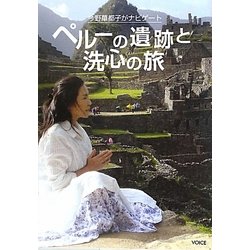 ペルーの遺跡と洗心の旅―今野華都子がナビゲート [単行本]