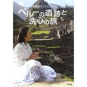 ペルーの遺跡と洗心の旅―今野華都子がナビゲート [単行本]