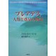 プレアデス 人類と惑星の物語 [単行本]