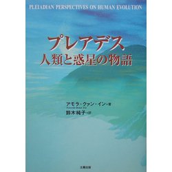 プレアデス 人類と惑星の物語 [単行本]