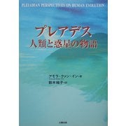 プレアデス 人類と惑星の物語 [単行本]