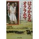 はるかなるオクラホマ―ネイティブアメリカン・カイオワ族の物語りと生活 [単行本]