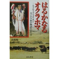 はるかなるオクラホマ―ネイティブアメリカン・カイオワ族の物語りと生活 [単行本]