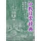 仏教日常辞典 新装版 [事典辞典]