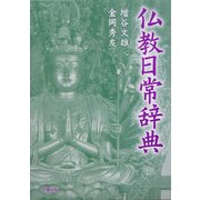 仏教日常辞典 新装版 [事典辞典]