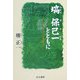 塙保己一とともに―ヘレン・ケラーと塙保己一 [単行本]
