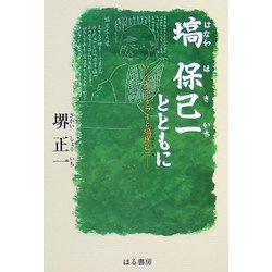 塙保己一とともに―ヘレン・ケラーと塙保己一 [単行本]