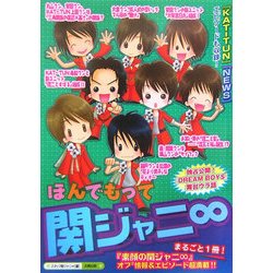 ほんでもって関ジャニ∞ [単行本]