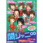 ほんでもって関ジャニ∞ [単行本]
