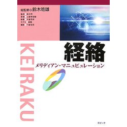 経絡―メリディアン・マニュピュレーション [単行本]
