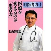 医療を変えるのは「患者力」(町医者力〈3〉) [単行本]