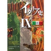 イタリア史〈9〉第18・19・20巻 [単行本]