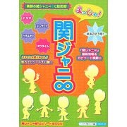 よっしゃ!関ジャニ∞ [単行本]