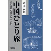 中国ひとり旅―そこを何とか泊めて下さい [単行本]