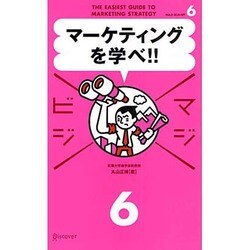 ヨドバシ.com - マジビジ6 マーケティングを学べ!! [単行本] 通販